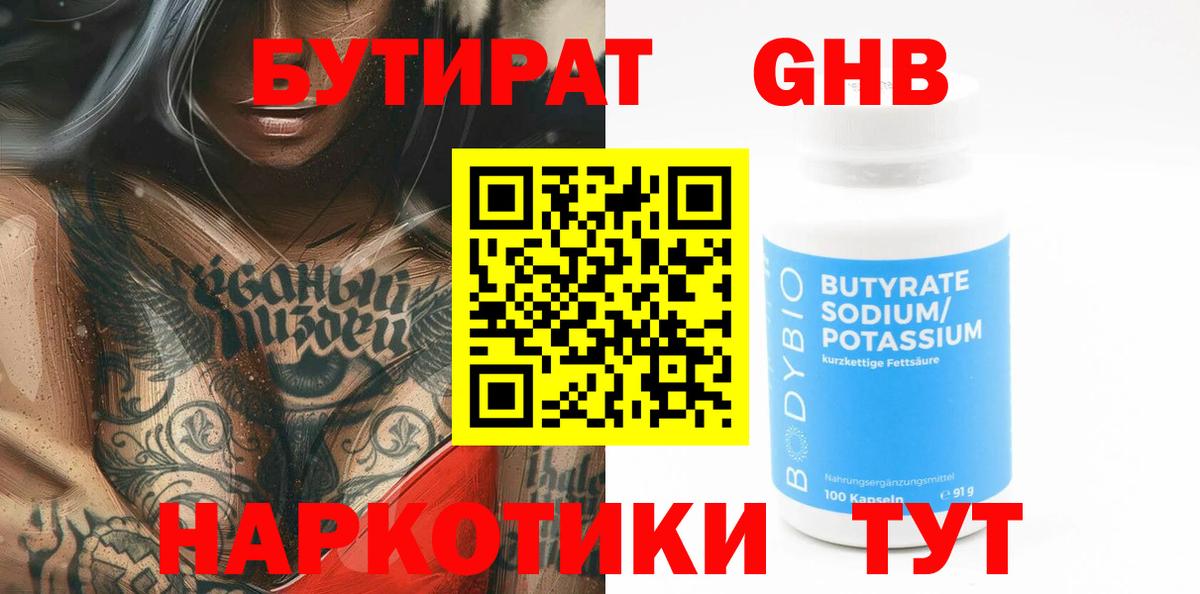 БУТИРАТ оксибутират Сатка