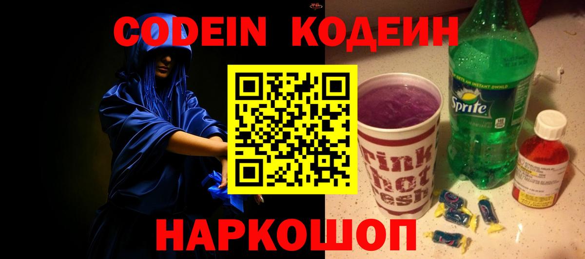 Codein Purple Drank Сатка